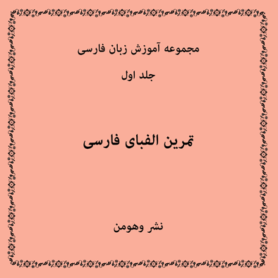 Persian Alphabet Nashre Vohuman